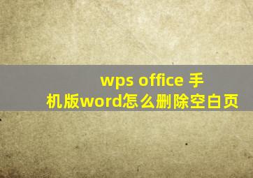 wps office 手机版word怎么删除空白页